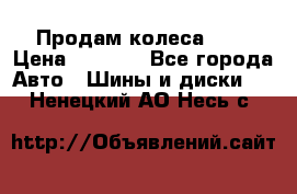 Продам колеса R14 › Цена ­ 4 000 - Все города Авто » Шины и диски   . Ненецкий АО,Несь с.